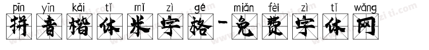 拼音楷体米字格字体转换