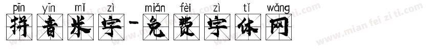 拼音米字字体转换