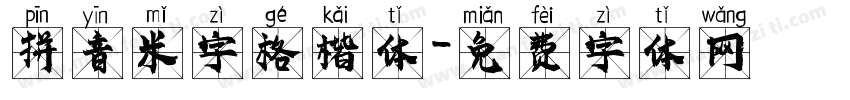 拼音米字格楷体字体转换