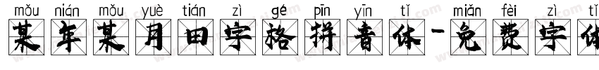 某年某月田字格拼音体字体转换