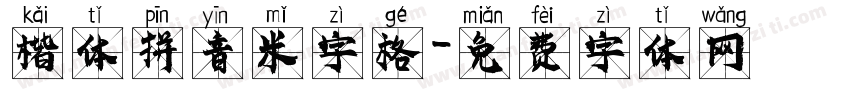 楷体拼音米字格字体转换