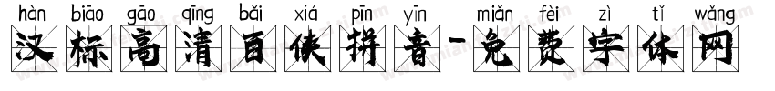 汉标高清百侠拼音字体转换