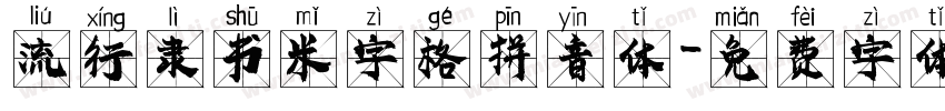 流行隶书米字格拼音体字体转换