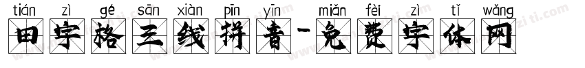 田字格三线拼音字体转换