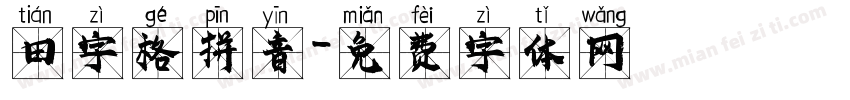 田字格拼音字体转换