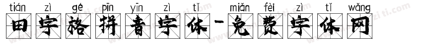 田字格拼音字体字体转换