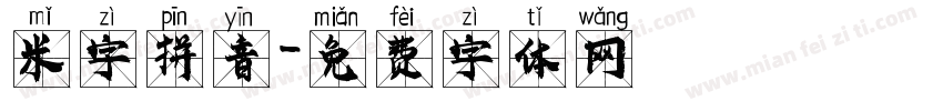 米字拼音字体转换