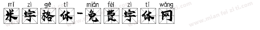 米字格体字体转换