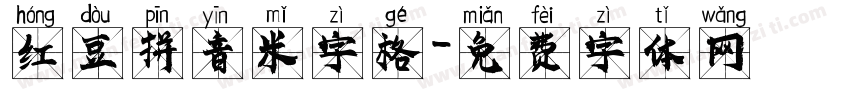 红豆拼音米字格字体转换