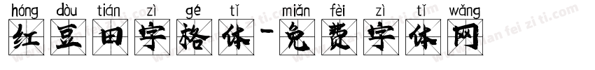 红豆田字格体字体转换