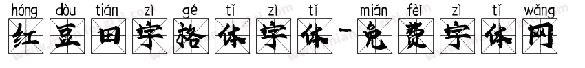 红豆田字格体字体字体转换