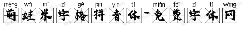 萌娃米字格拼音体字体转换