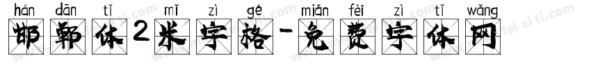 邯郸体2米字格字体转换