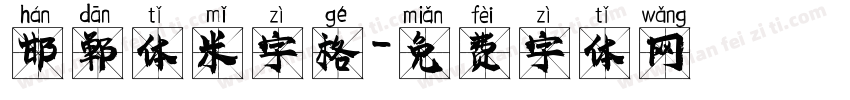 邯郸体米字格字体转换