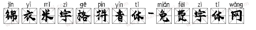 锦衣米字格拼音体字体转换