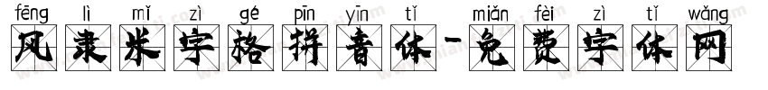 风隶米字格拼音体字体转换