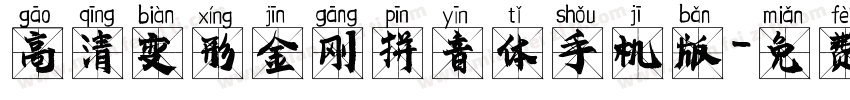 高清变形金刚拼音体手机版字体转换