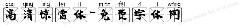 高清惊雷体字体转换