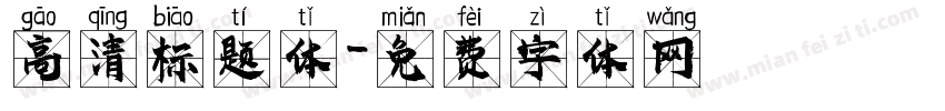 高清标题体字体转换