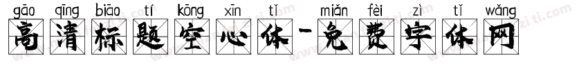 高清标题空心体字体转换