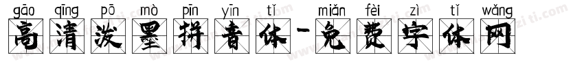 高清泼墨拼音体字体转换