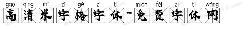 高清米字格字体字体转换