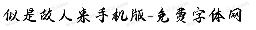 似是故人来手机版字体转换