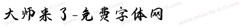 大师来了字体转换