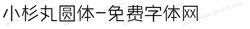 小杉丸圆体字体转换