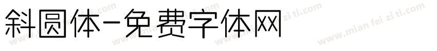 斜圆体字体转换