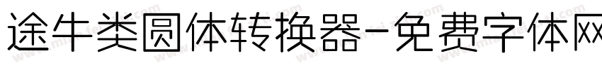 途牛类圆体转换器字体转换