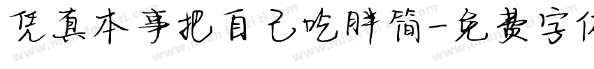 凭真本事把自己吃胖简字体转换