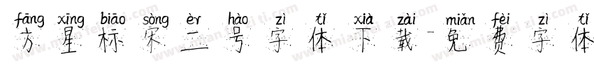 方星标宋二号字体下载字体转换