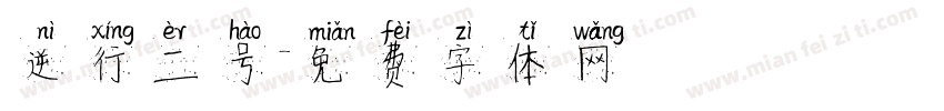 逆行二号字体转换