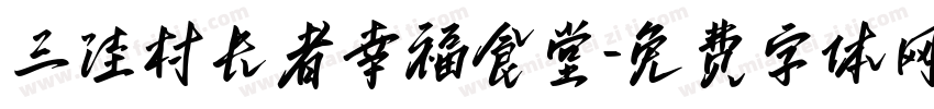 三洼村长者幸福食堂字体转换