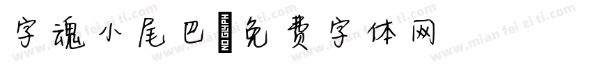 字魂小尾巴字体转换