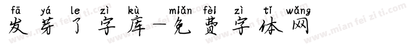 发芽了字库字体转换