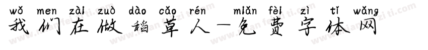 我们在做稻草人字体转换