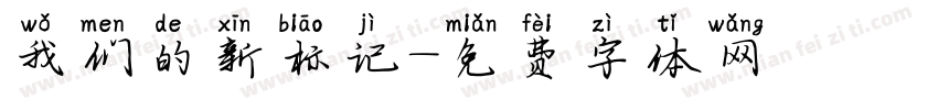 我们的新标记字体转换