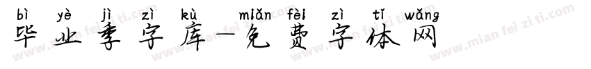 毕业季字库字体转换