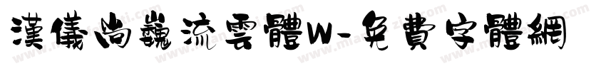 汉仪尚巍流云体W字体转换