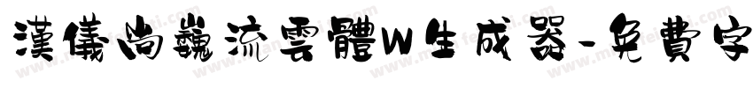 汉仪尚巍流云体W生成器字体转换