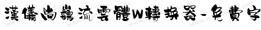 汉仪尚巍流云体W转换器字体转换