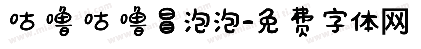 咕噜咕噜冒泡泡字体转换