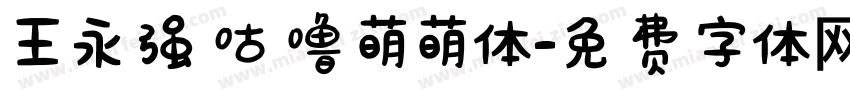 王永强咕噜萌萌体字体转换