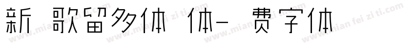 新宿歌留多体细体字体转换