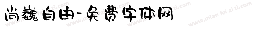 尚巍自由字体转换