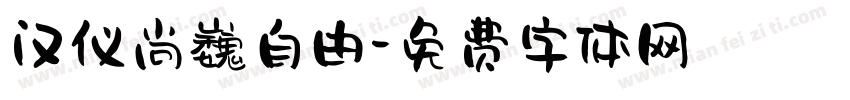 汉仪尚巍自由字体转换