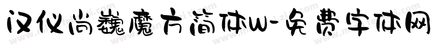 汉仪尚巍魔方简体W字体转换