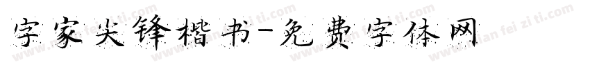 字家尖锋楷书字体转换